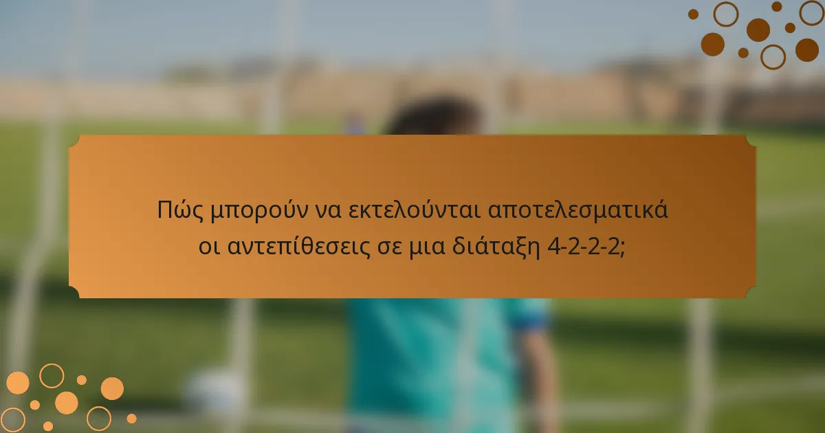 Πώς μπορούν να εκτελούνται αποτελεσματικά οι αντεπίθεσεις σε μια διάταξη 4-2-2-2;