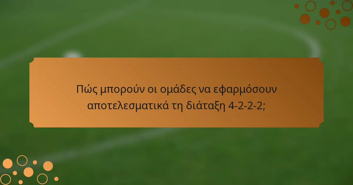 Πώς μπορούν οι ομάδες να εφαρμόσουν αποτελεσματικά τη διάταξη 4-2-2-2;