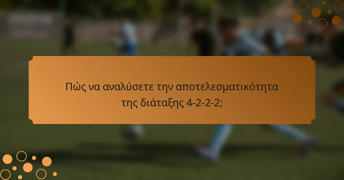 Πώς να αναλύσετε την αποτελεσματικότητα της διάταξης 4-2-2-2;