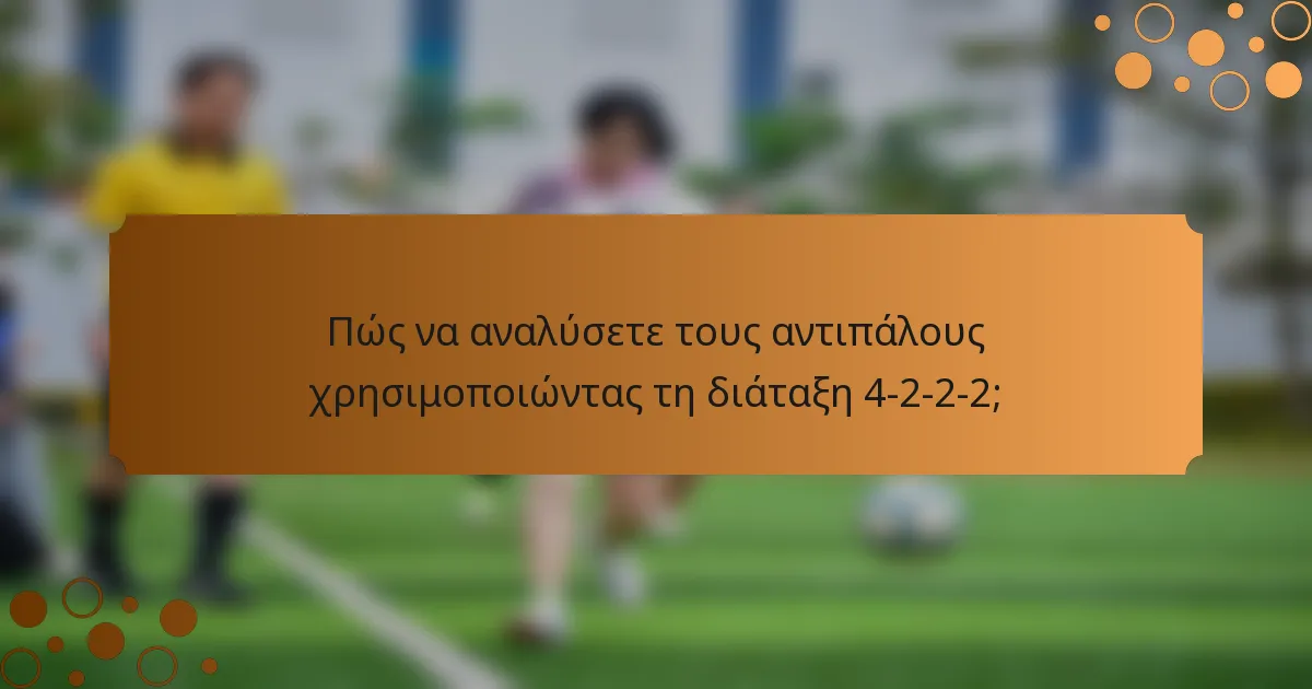 Πώς να αναλύσετε τους αντιπάλους χρησιμοποιώντας τη διάταξη 4-2-2-2;