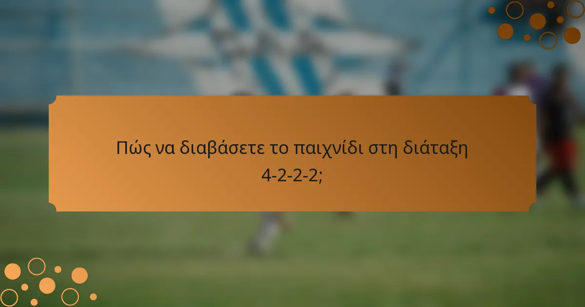 Πώς να διαβάσετε το παιχνίδι στη διάταξη 4-2-2-2;