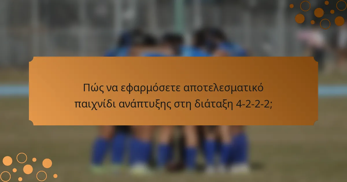 Πώς να εφαρμόσετε αποτελεσματικό παιχνίδι ανάπτυξης στη διάταξη 4-2-2-2;