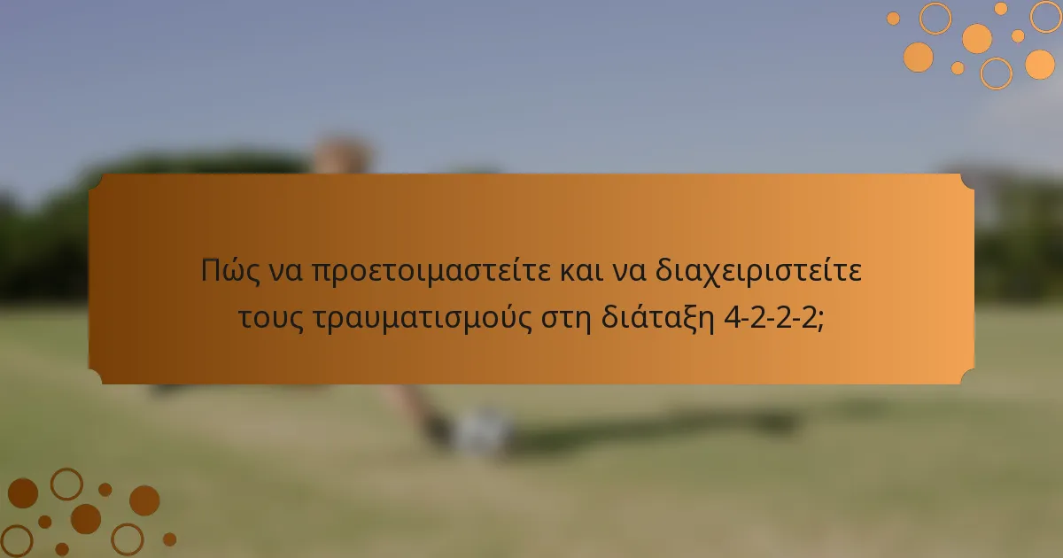Πώς να προετοιμαστείτε και να διαχειριστείτε τους τραυματισμούς στη διάταξη 4-2-2-2;