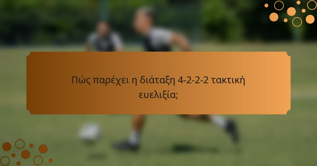 Πώς παρέχει η διάταξη 4-2-2-2 τακτική ευελιξία;