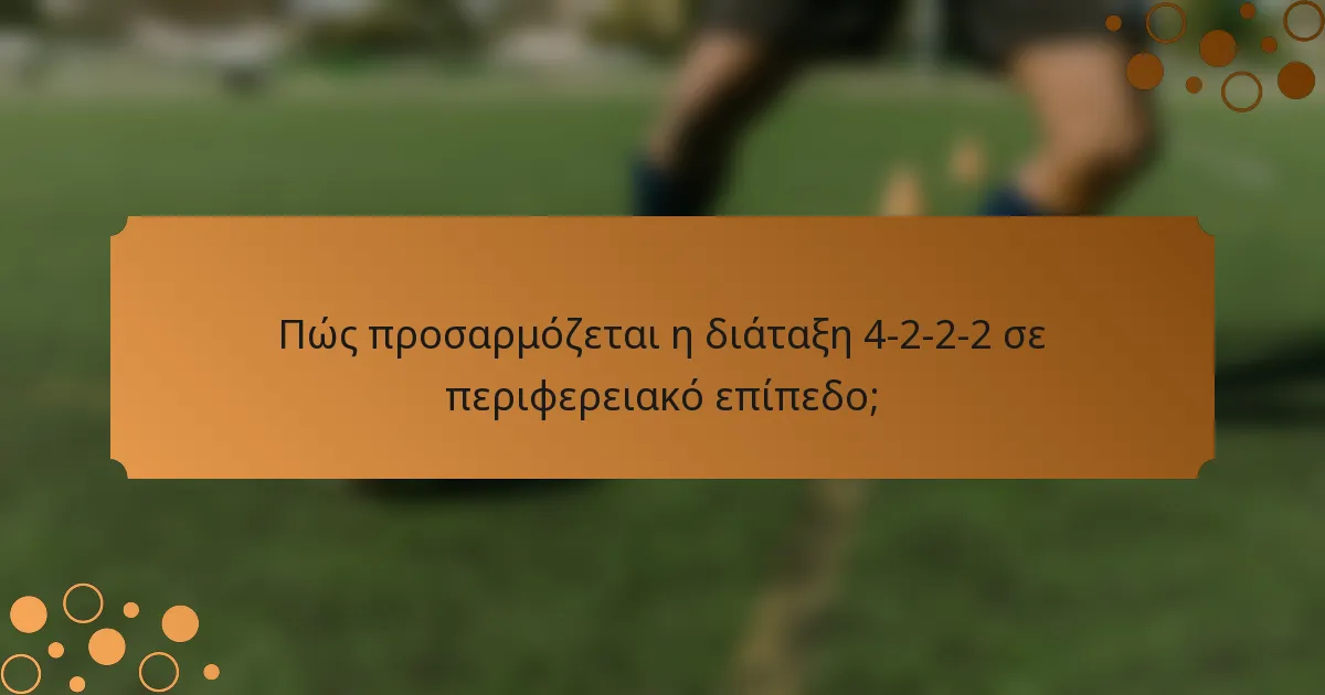 Πώς προσαρμόζεται η διάταξη 4-2-2-2 σε περιφερειακό επίπεδο;