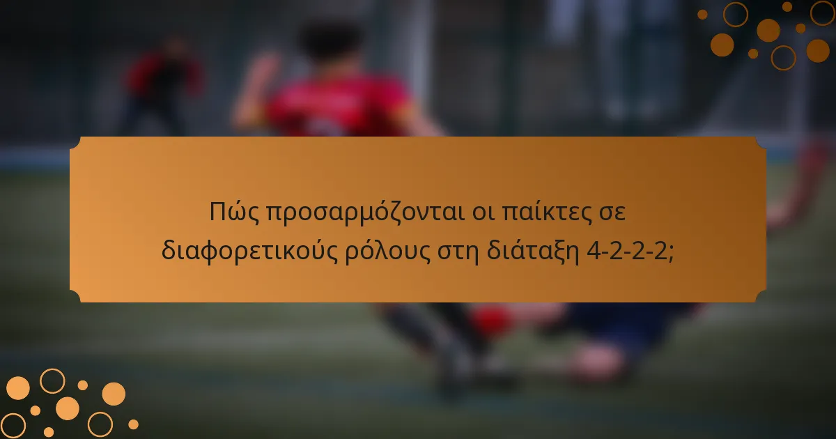 Πώς προσαρμόζονται οι παίκτες σε διαφορετικούς ρόλους στη διάταξη 4-2-2-2;