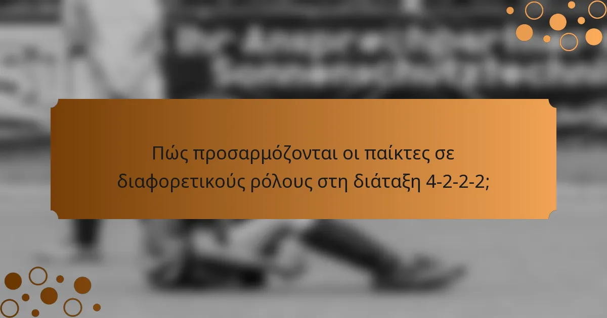 Πώς προσαρμόζονται οι παίκτες σε διαφορετικούς ρόλους στη διάταξη 4-2-2-2;