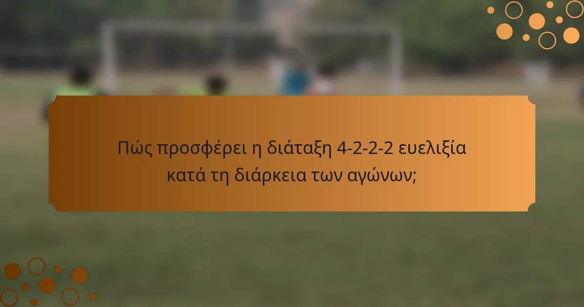 Πώς προσφέρει η διάταξη 4-2-2-2 ευελιξία κατά τη διάρκεια των αγώνων;