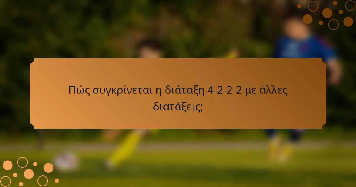 Πώς συγκρίνεται η διάταξη 4-2-2-2 με άλλες διατάξεις;