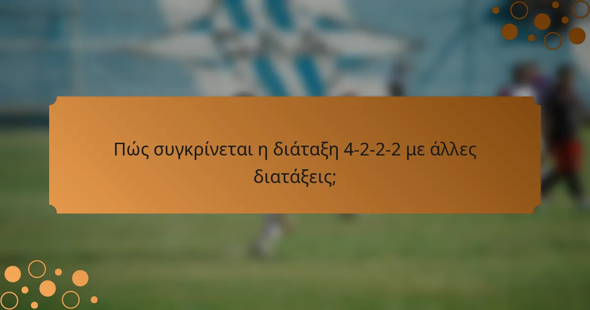 Πώς συγκρίνεται η διάταξη 4-2-2-2 με άλλες διατάξεις;