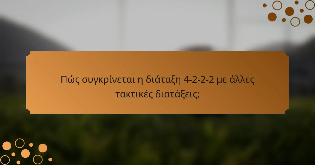 Πώς συγκρίνεται η διάταξη 4-2-2-2 με άλλες τακτικές διατάξεις;