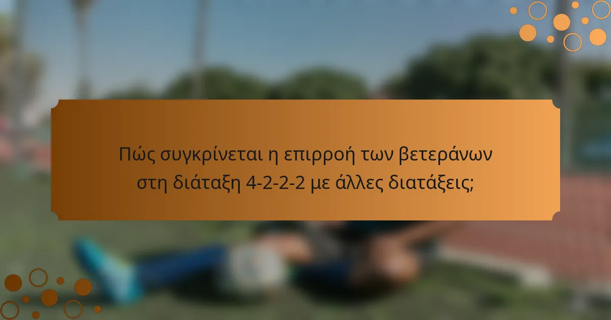 Πώς συγκρίνεται η επιρροή των βετεράνων στη διάταξη 4-2-2-2 με άλλες διατάξεις;