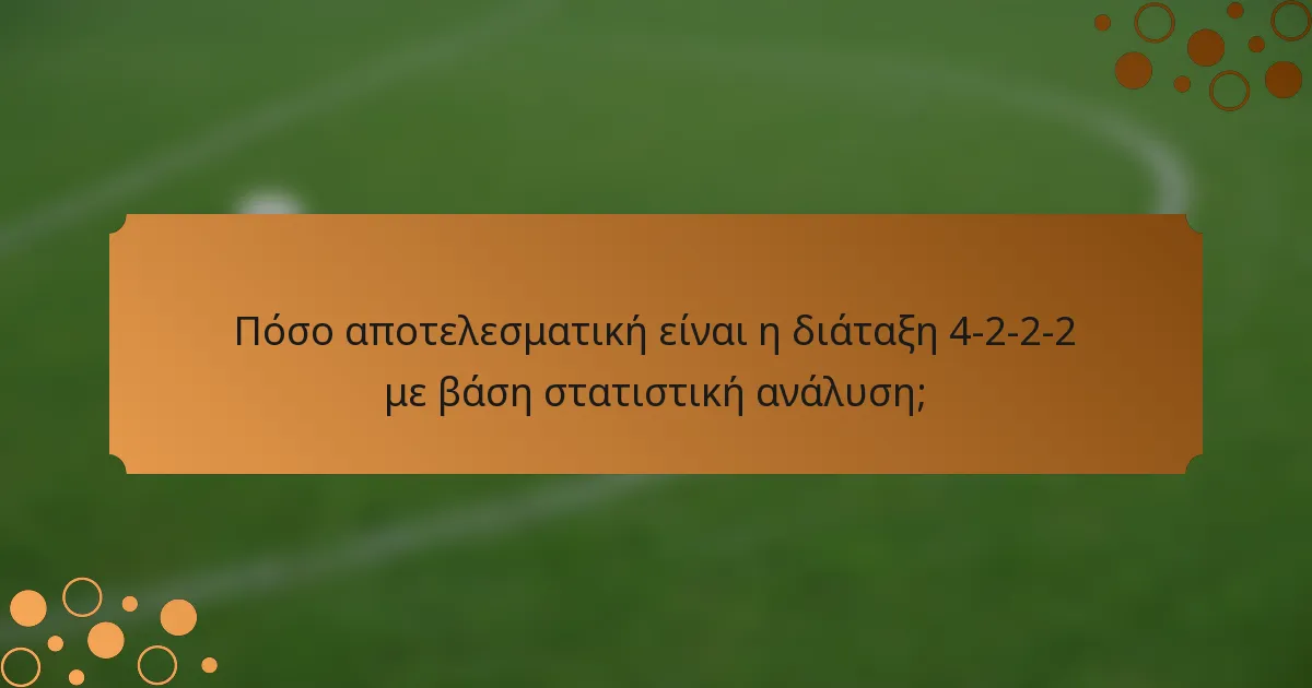 Πόσο αποτελεσματική είναι η διάταξη 4-2-2-2 με βάση στατιστική ανάλυση;