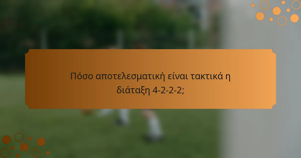 Πόσο αποτελεσματική είναι τακτικά η διάταξη 4-2-2-2;