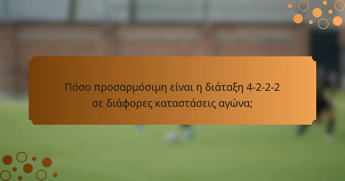 Πόσο προσαρμόσιμη είναι η διάταξη 4-2-2-2 σε διάφορες καταστάσεις αγώνα;