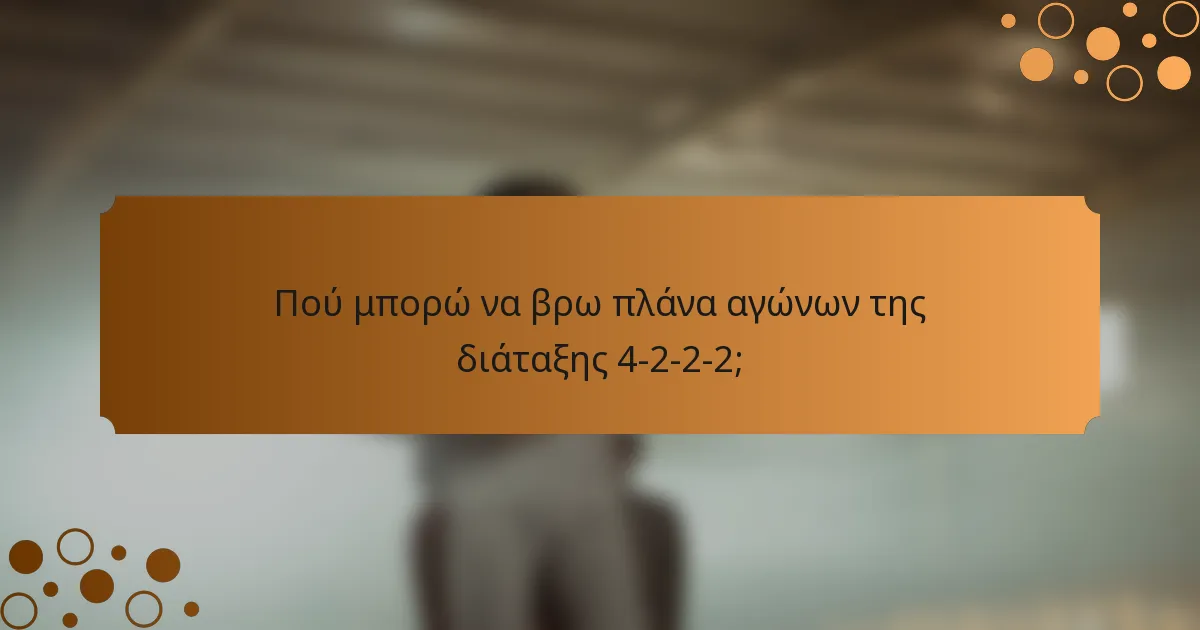 Πού μπορώ να βρω πλάνα αγώνων της διάταξης 4-2-2-2;