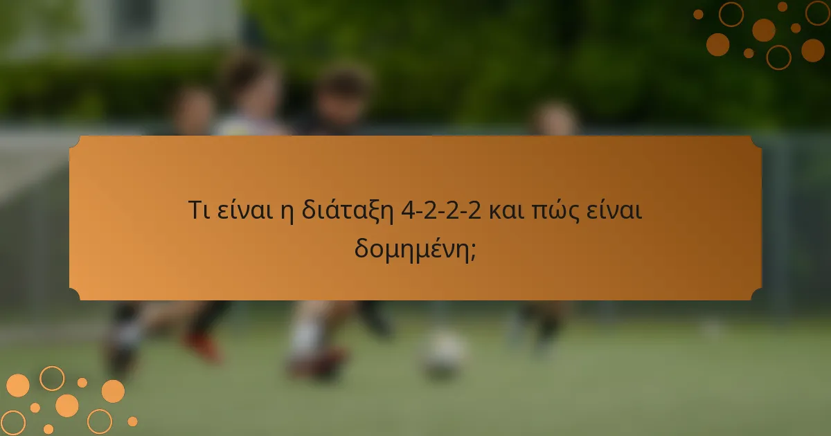 Τι είναι η διάταξη 4-2-2-2 και πώς είναι δομημένη;