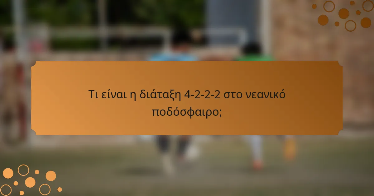 Τι είναι η διάταξη 4-2-2-2 στο νεανικό ποδόσφαιρο;