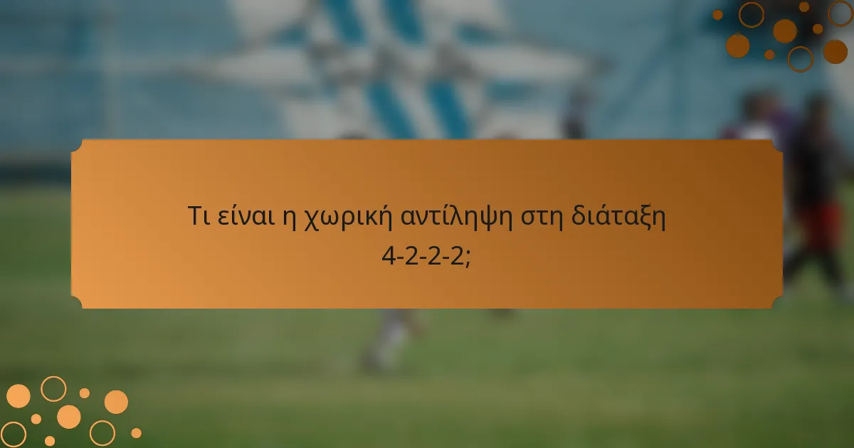 Τι είναι η χωρική αντίληψη στη διάταξη 4-2-2-2;