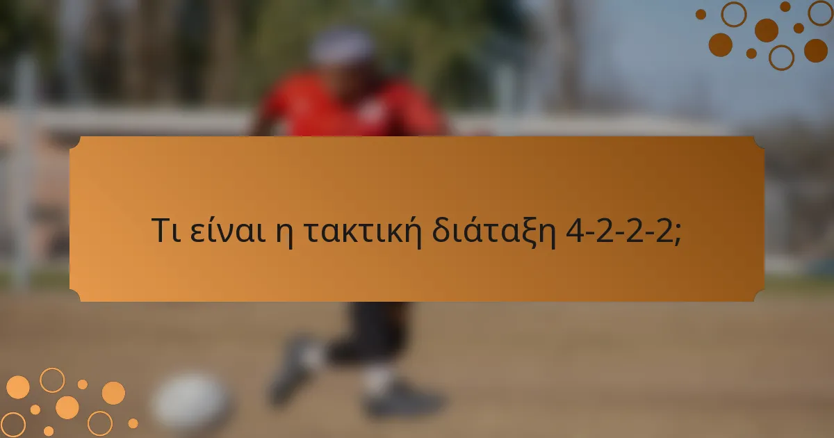 Τι είναι η τακτική διάταξη 4-2-2-2;