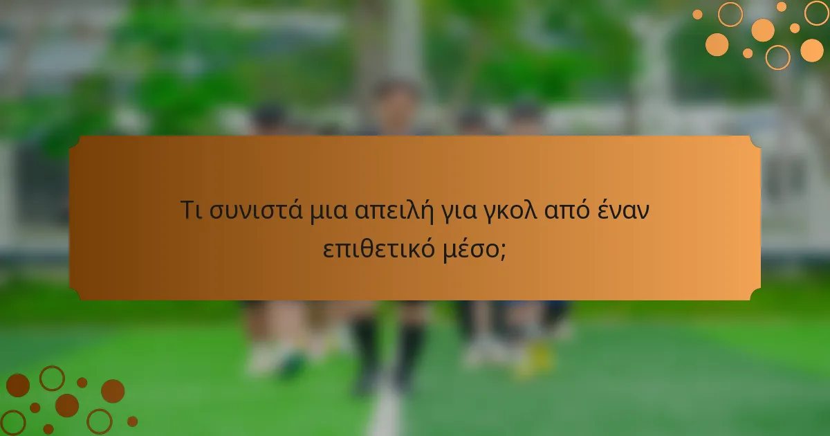 Τι συνιστά μια απειλή για γκολ από έναν επιθετικό μέσο;